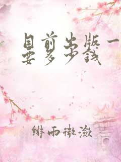 目前出版一本书要多少钱