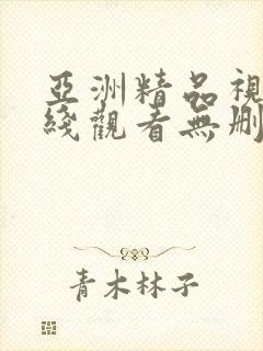 亚洲精品视频在线观看无删减无打码