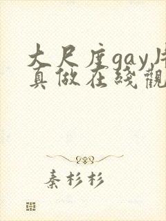 大尺度gay片真做在线观看