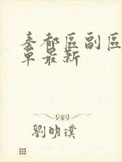 秦都区副区长名单最新