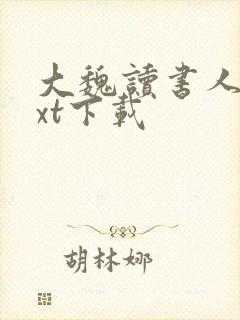 大魏读书人 txt下载