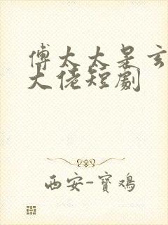 傅太太是玄学真大佬短剧