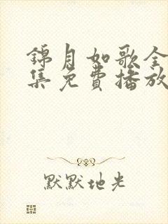 锦月如歌全40集免费播放