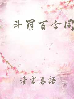 斗罗百合同人