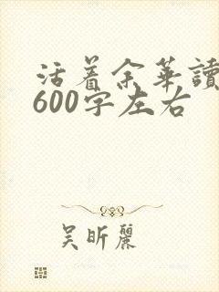 活着余华读后感600字左右