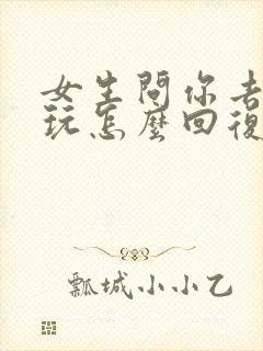 女生问你去哪儿玩怎么回复