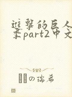 进击的巨人最终季part2中文简体 进击的巨人最终季part2中文简体