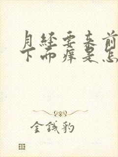 月经要来前几天下面痒是怎么回事
