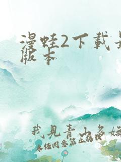 漫蛙2下载最新版本