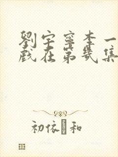 刘宇宁李一桐吻戏在第几集