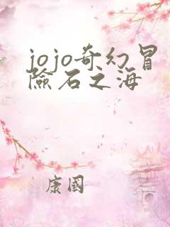 jojo奇幻冒险石之海