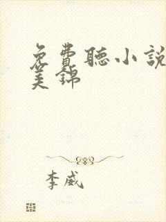 免费听小说良陈美锦