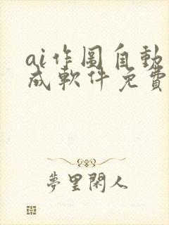 ai作图自动生成软件免费有哪些