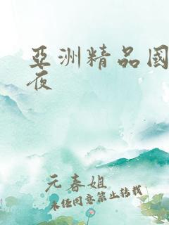 亚洲精品国产午夜