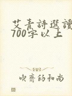 艾青诗选读后感700字以上 艾青诗选读后感700字以上
