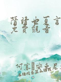 隋靖也夏言短剧免费观看
