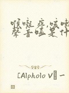 喉咙疼,咳嗽,声音哑是什么原因