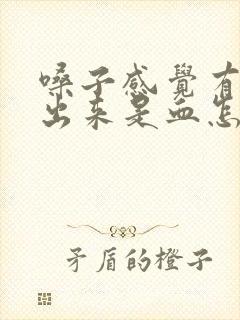 嗓子感觉有痰咳出来是血怎么回事