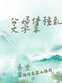 公妇借种乱h中文字幕