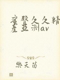 蜜臀久久精品国产亚洲av