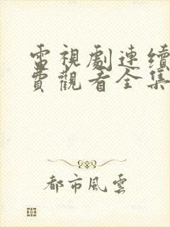 电视剧连续剧免费观看全集