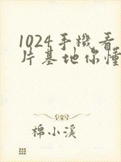 1024手机看片基地你懂得金沙人妻 1024手机看片基地你懂得金沙人妻
