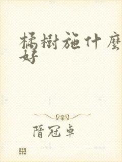 橘树施什么肥最好