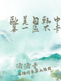 欧美日韩中文字幕一区不卡