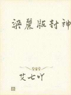 梁丽版封神榜