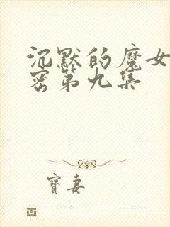 沉默的魔女的秘密第九集