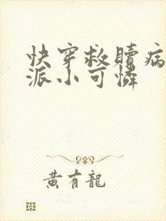 快穿救赎病娇反派小可怜