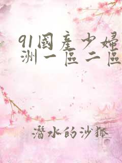 91国产少妇亚洲一区二区三区