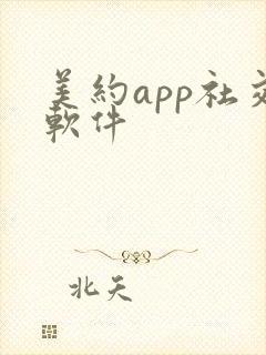 美约app社交软件