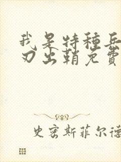 我是特种兵之利刃出鞘免费看电影