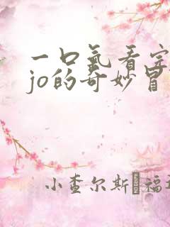 一口气看完jojo的奇妙冒险黄金之风