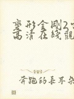 变形金刚2电影高清在线观看