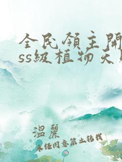 全民领主开局sss级植物天赋 小说