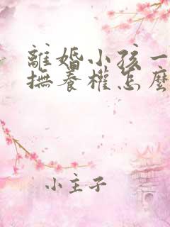 离婚小孩一周岁抚养权怎么判 离婚小孩一周岁抚养权怎么判