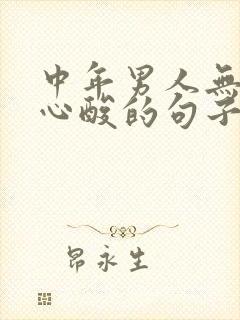 中年男人无奈的心酸的句子