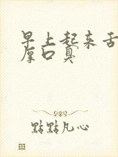 早上起来舌苔黄厚口臭