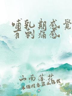 哺乳期感觉乳房有刺痛感