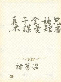 真千金她只谋权,不谋爱短剧免费全集