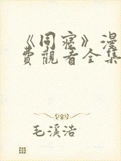 《同寝》漫画免费观看全集双男主