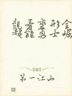 观看变形金刚7超能勇士崛起国语版