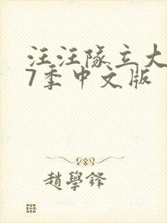 汪汪队立大功第7季中文版