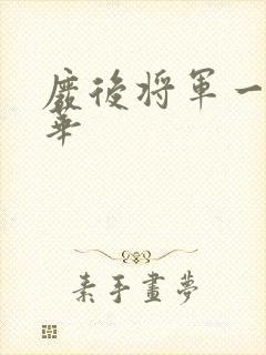 废后将军一度君华