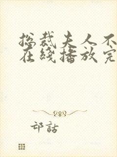 总裁夫人不好追在线播放完整短剧