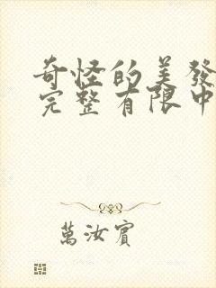 奇怪的美发店在完整有限中字