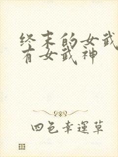 终末的女武神所有女武神