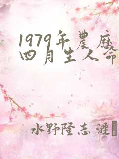 1979年农历四月生人命运